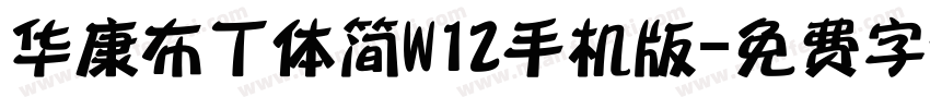 华康布丁体简W12手机版字体转换