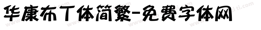 华康布丁体简繁字体转换