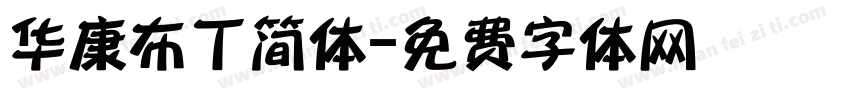 华康布丁简体字体转换