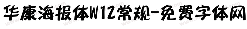 华康海报体W12常规字体转换