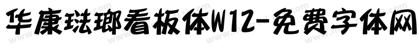 华康琺瑯看板体W12字体转换