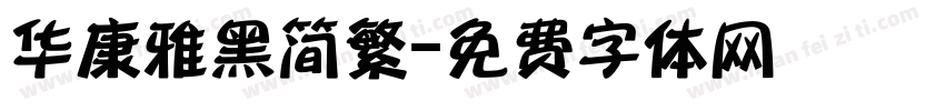 华康雅黑简繁字体转换