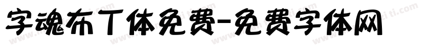 字魂布丁体免费字体转换