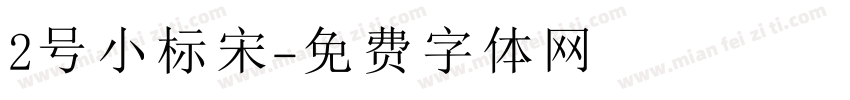 2号小标宋字体转换