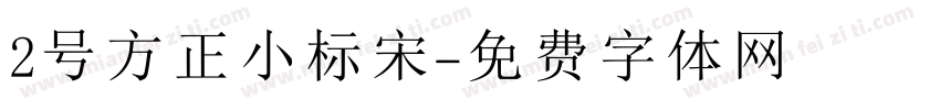 2号方正小标宋字体转换