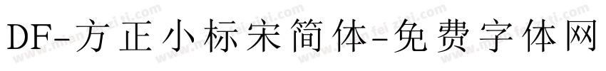 DF-方正小标宋简体字体转换
