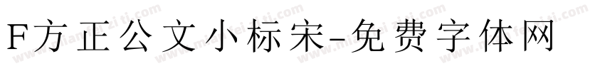 F方正公文小标宋字体转换