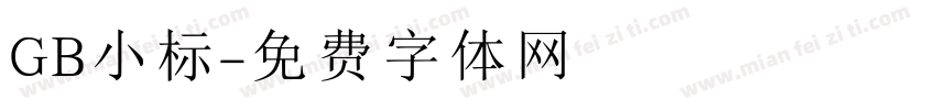 GB小标字体转换