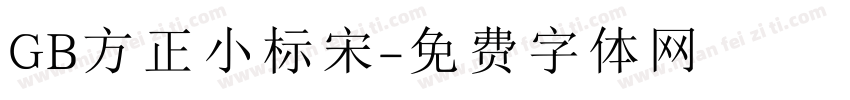 GB方正小标宋字体转换
