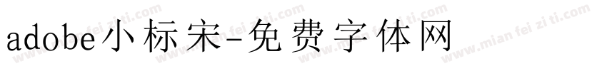 adobe小标宋字体转换