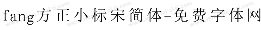 fang方正小标宋简体字体转换
