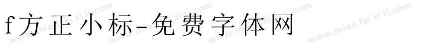 f方正小标字体转换