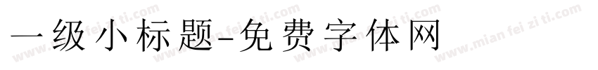 一级小标题字体转换