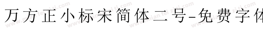 万方正小标宋简体二号字体转换