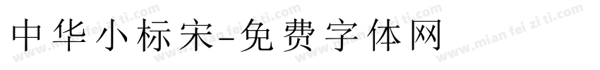 中华小标宋字体转换