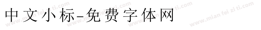 中文小标字体转换