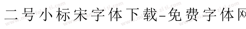 二号小标宋字体下载字体转换