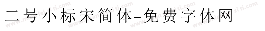 二号小标宋简体字体转换