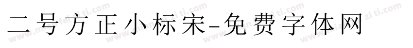 二号方正小标宋字体转换