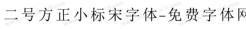二号方正小标宋字体字体转换