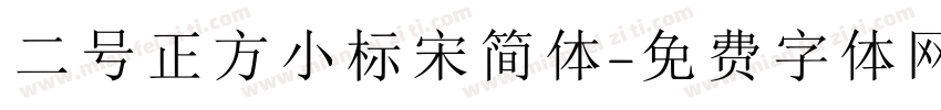 二号正方小标宋简体字体转换