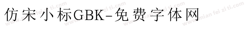 仿宋小标GBK字体转换