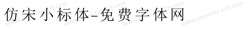 仿宋小标体字体转换