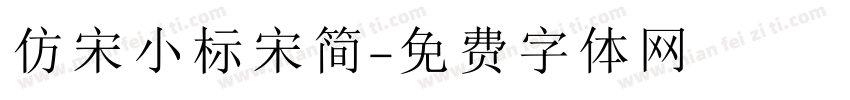仿宋小标宋简字体转换