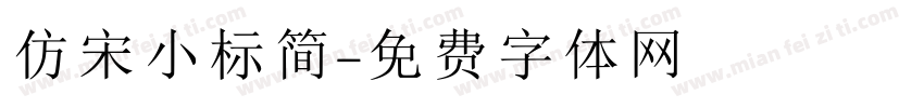 仿宋小标简字体转换