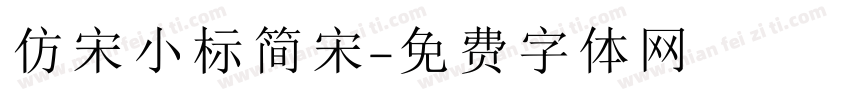 仿宋小标简宋字体转换