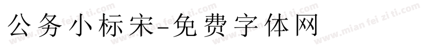 公务小标宋字体转换