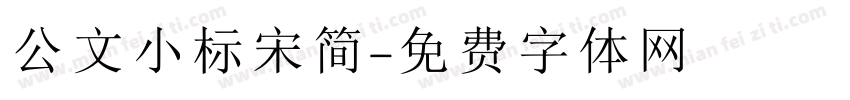 公文小标宋简字体转换