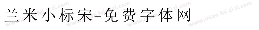 兰米小标宋字体转换