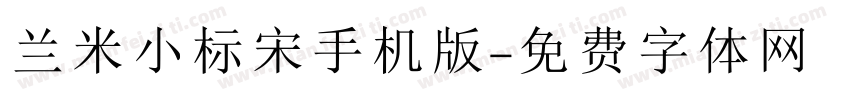 兰米小标宋手机版字体转换
