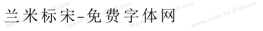 兰米标宋字体转换