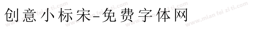 创意小标宋字体转换