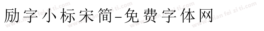 励字小标宋简字体转换