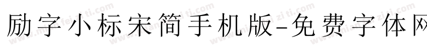 励字小标宋简手机版字体转换