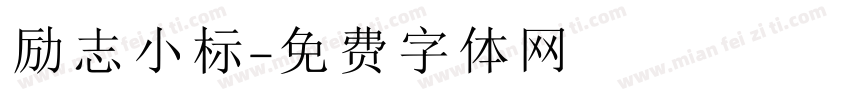 励志小标字体转换