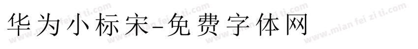 华为小标宋字体转换