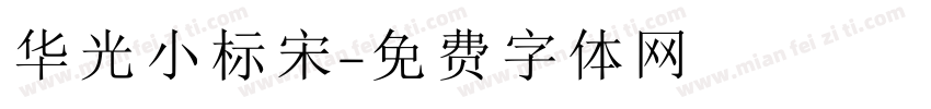 华光小标宋字体转换