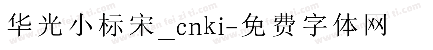 华光小标宋_cnki字体转换