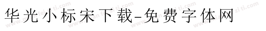 华光小标宋下载字体转换