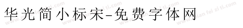 华光简小标宋字体转换