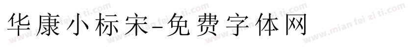 华康小标宋字体转换