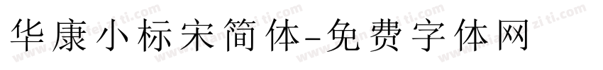 华康小标宋简体字体转换