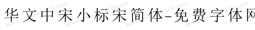华文中宋小标宋简体字体转换