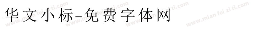 华文小标字体转换