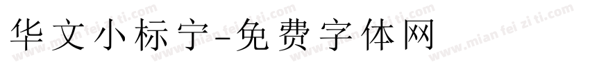 华文小标宁字体转换