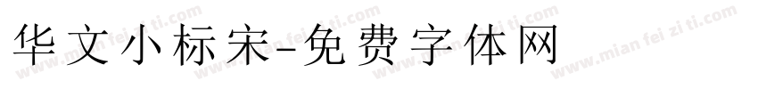 华文小标宋字体转换